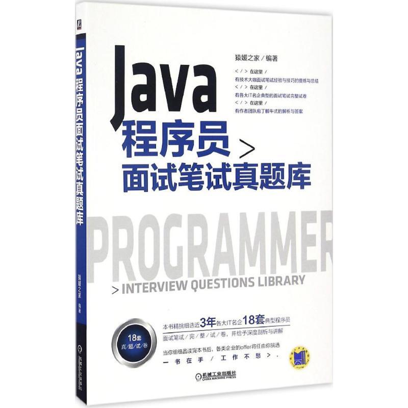 正版新书]Java程序员面试笔试真题库猿媛之家 编著9787111550143高清大图