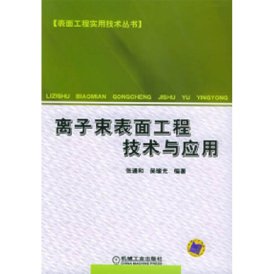 11离子束表面工程技术978711116977222