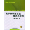 11离子束表面工程技术978711116977222