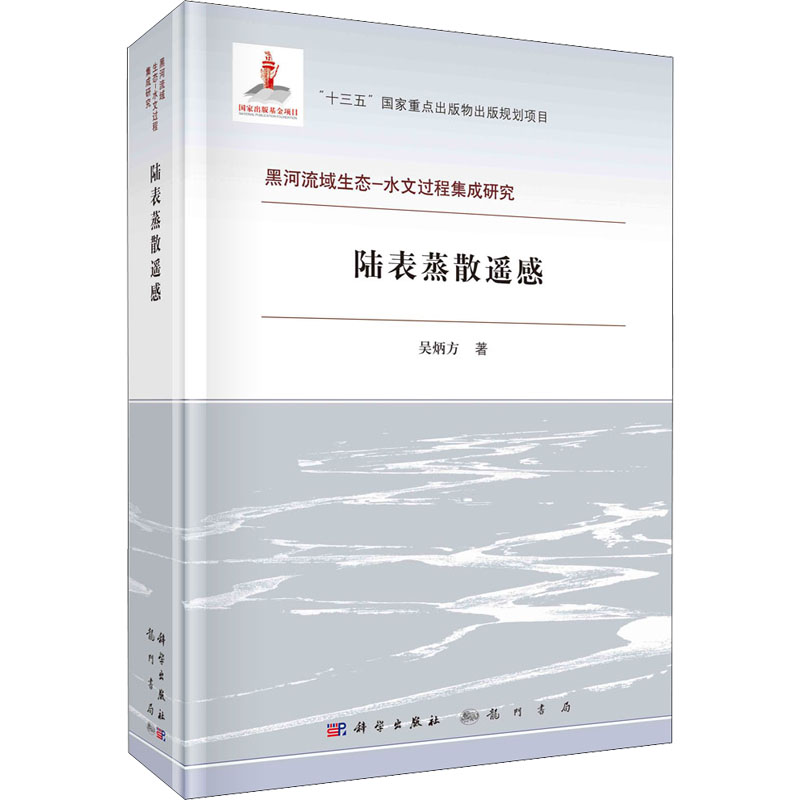正版新书】陆表蒸散遥感吴炳方9787508859026