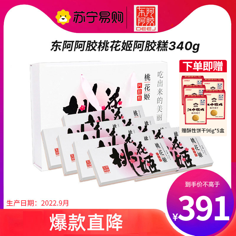 山东东阿阿胶DEEJ桃花姬阿胶糕340g(20g*17盒)礼盒装即食阿胶膏 固元糕女士阿胶膏