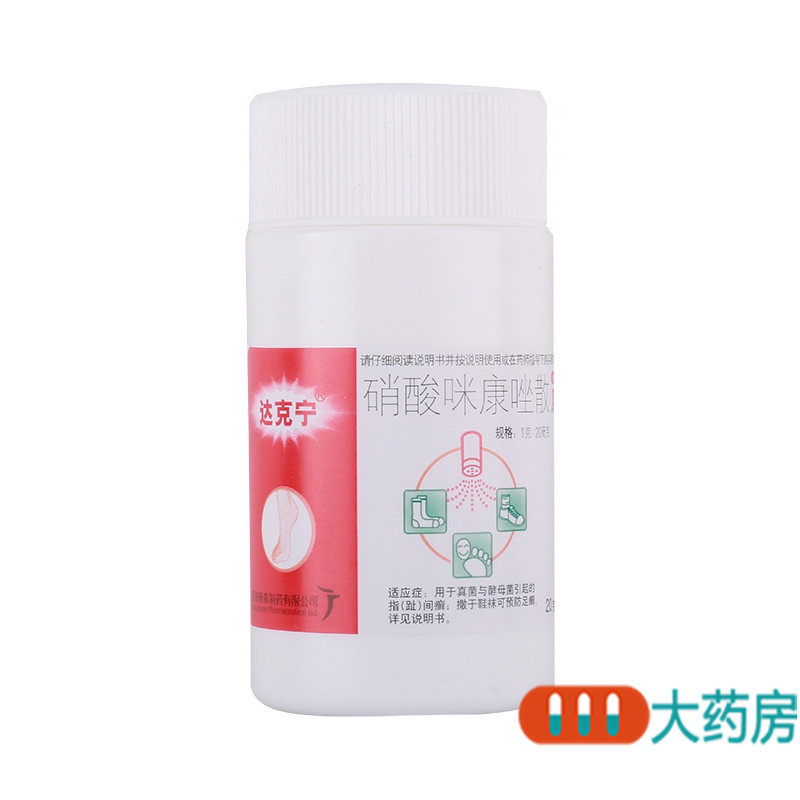 达克宁硝酸咪康唑散20g尿布疹足癣达克宁高清大图