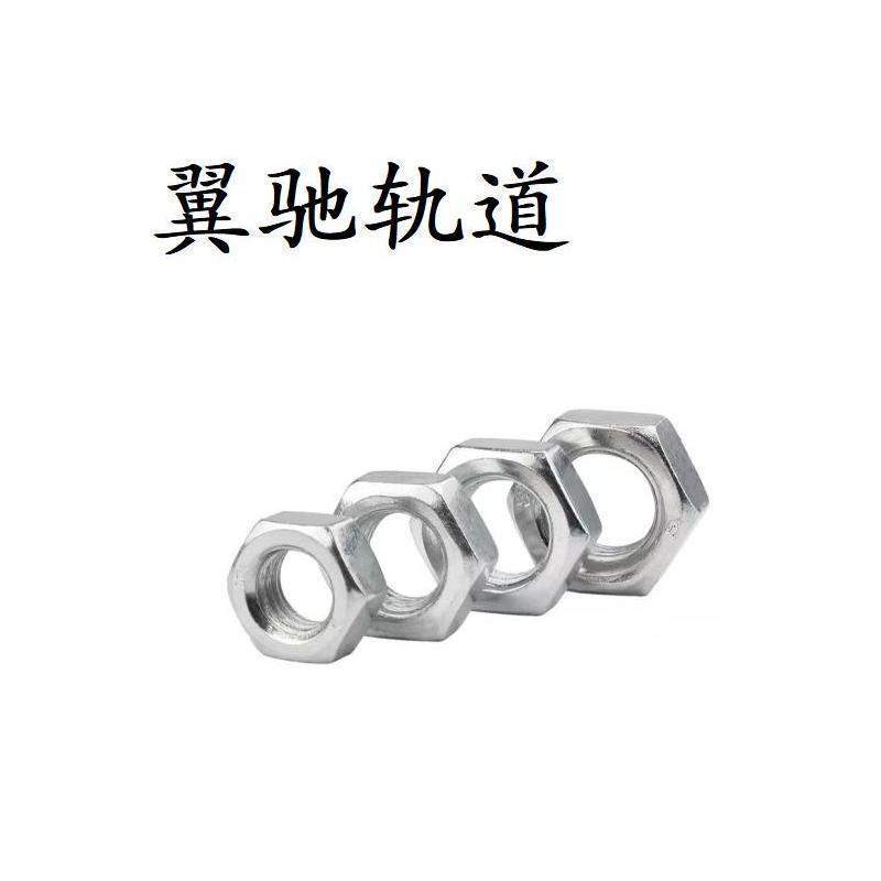 翼驰轨道 六角螺母 M20 个