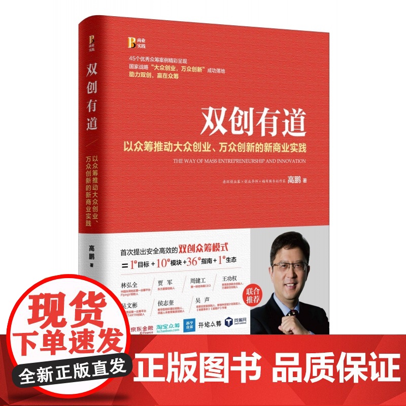 双创有道(以众筹推动大众创业万众创新的新商业实践)高清大图