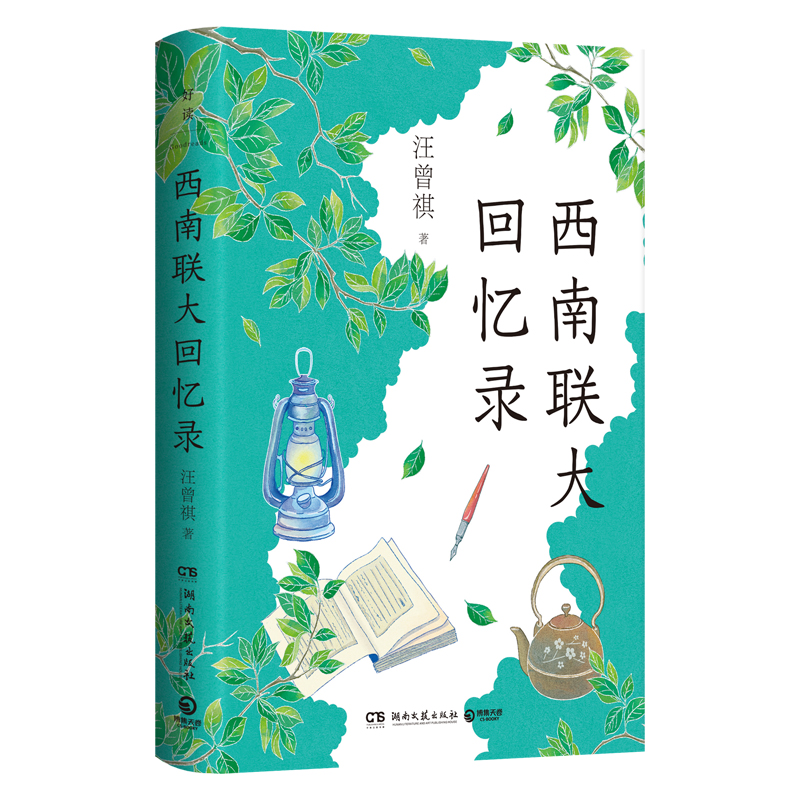 正版新书]西南联大回忆录汪曾祺 著9787572625343高清大图