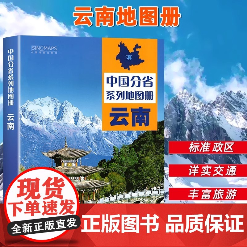 【中国地图出版社出版】云南省地图册全国中国分省系列地图册高清彩印自驾自助游标注政区详实中国交通地图册旅游地图册2024