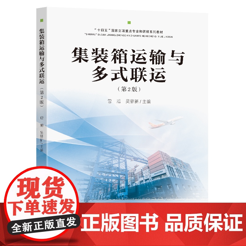 集装箱运输与多式联运(第2版)包旭吴鼎新主编东南大学出版社高清大图