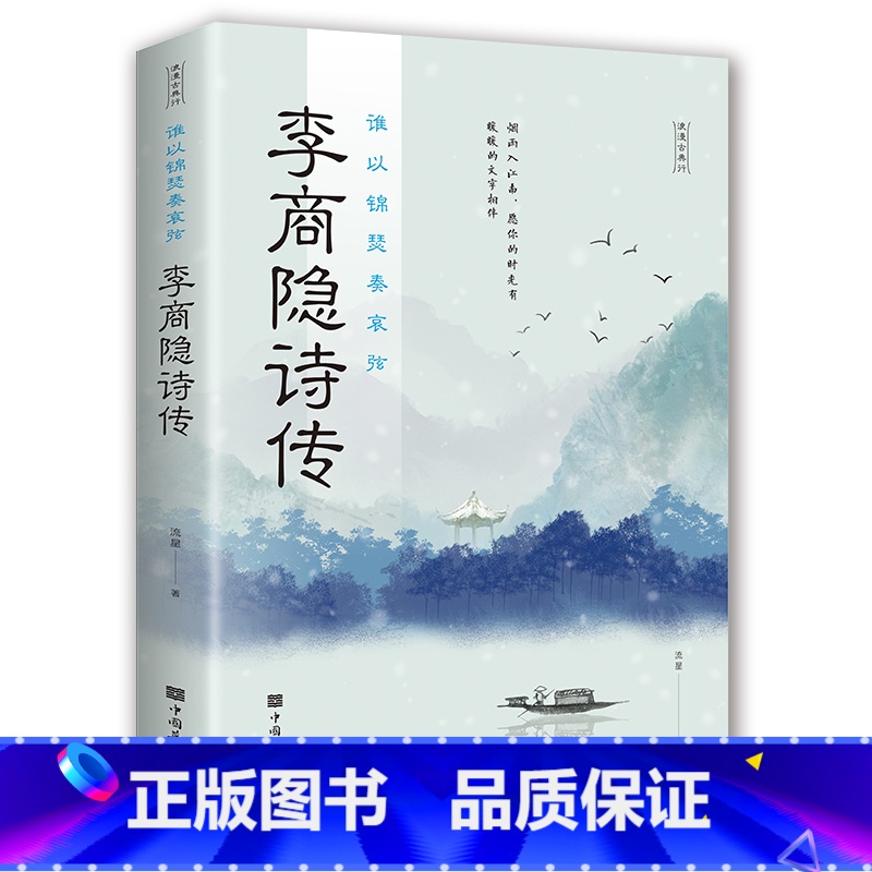 [正版]李商隐诗传 谁以锦瑟奏哀弦 中古古诗词赏析 浪漫古诗词 古代文学唐诗赏析文学修养静心 中国文学诗歌词曲 书籍排行高清大图