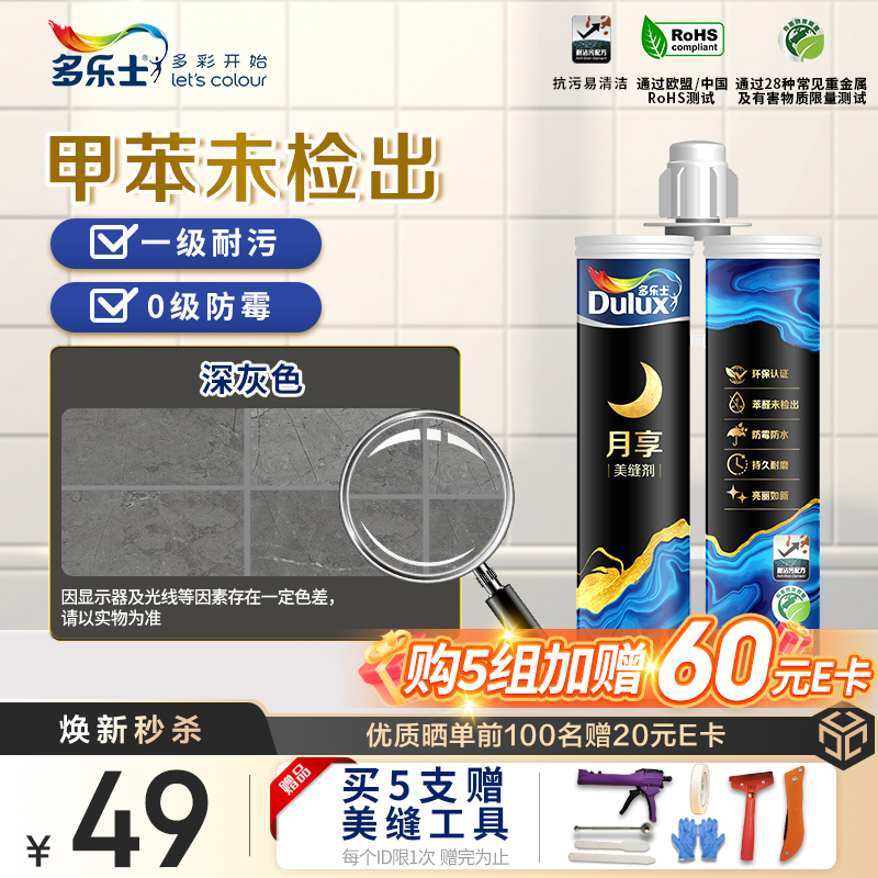多乐士月享美缝剂瓷砖地砖专用防水真瓷胶勾缝剂陶瓷胶瓷砖防水双组份填缝剂家用防水防霉