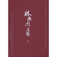 林徽因文集 林徽因 著 文学 文轩网