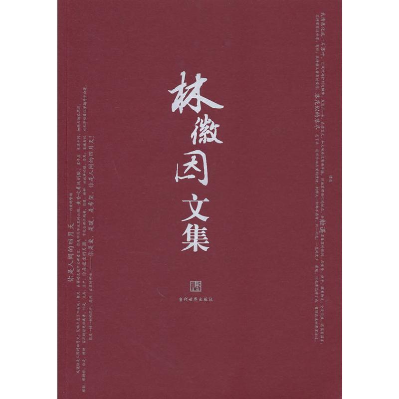 林徽因文集 林徽因 著 文学 文轩网