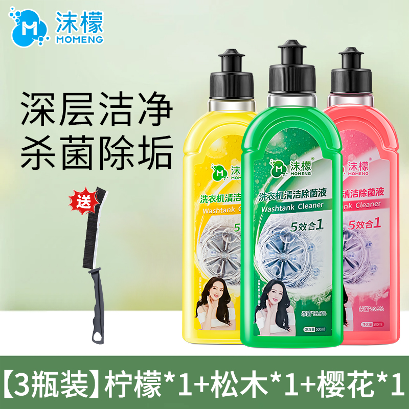 沫檬洗衣机清洁除菌液 混装 500ml*3瓶