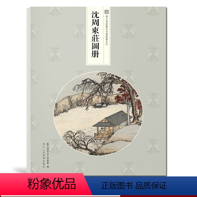 【正版】沈周东庄图册 精选21帧明代绘画大师经典江南景观画作品集 单片装帧高清还原可临摹鉴赏可装饰收藏中国画册页 艺文