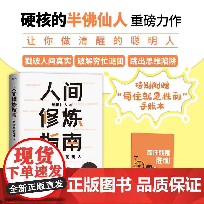 [赠手账本]人间修炼指南 半佛仙人著 内卷时代 做清醒的聪明人 职场 投资 婚恋 生活陷阱 人生规划 自我实现励志高清大图