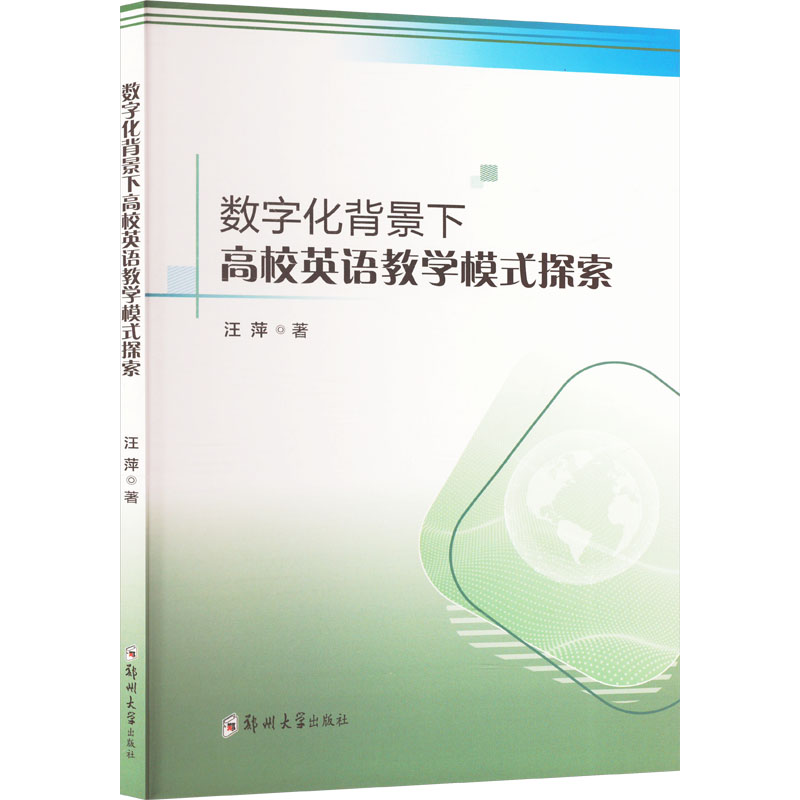 正版新书]数字背景下高校英语教学模式探索汪萍 著9787564599270高清大图