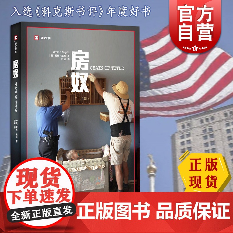 房奴 译文纪实 戴维戴恩 美国梦 年度好书 家庭财富 房地产 房产抵押 次贷危机 金融危机 上海译文出版社