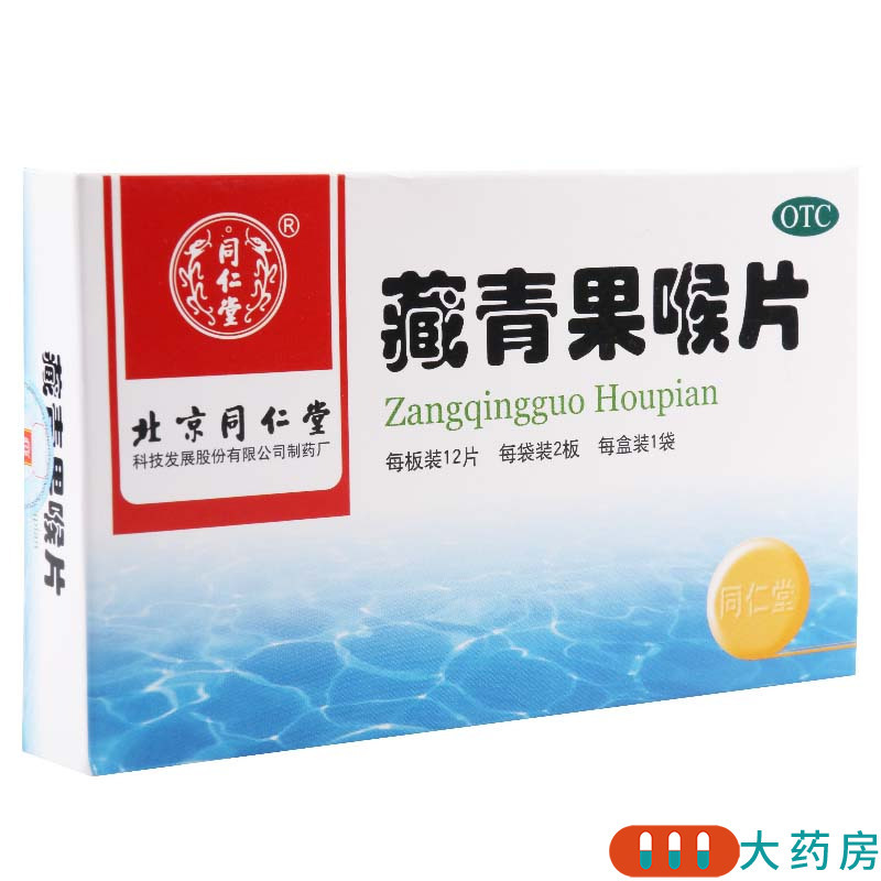 同仁堂 藏青果喉片 0.5g*12片*2板*1袋/盒清热利咽慢性咽炎喉炎慢性扁桃体炎