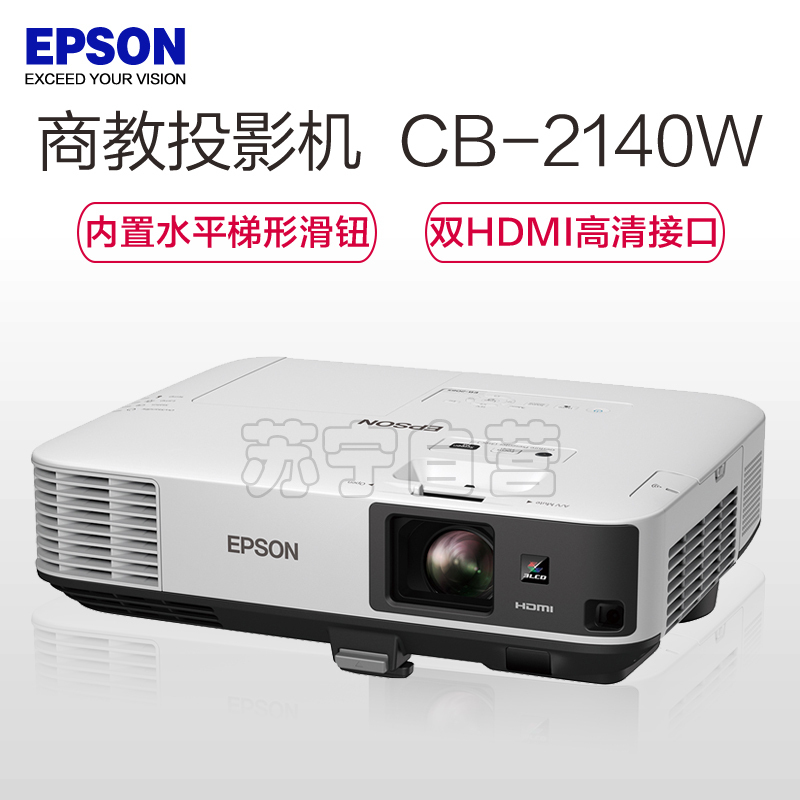 爱普生(EPSON)CB-2140W高端商务办公会议工程投影机家用高清投影仪(4200流明 WXGA分辨率 双高清接口)