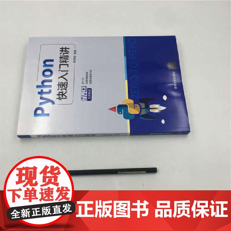 Python快速入门精讲 程序设计 清华大学出版社 正版书籍高清大图