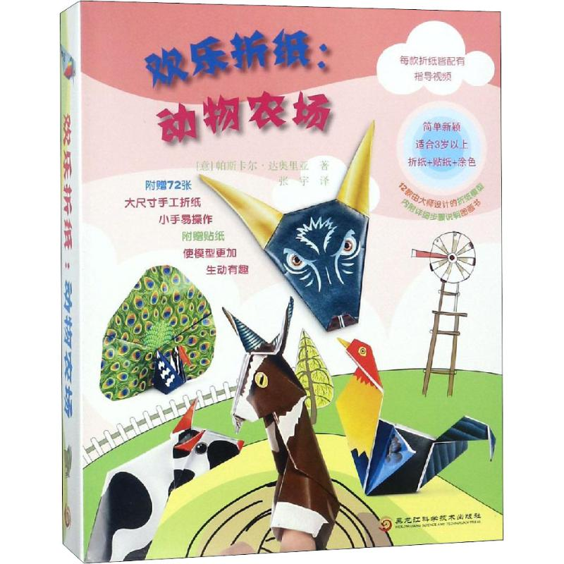 【M】欢乐折纸:动物农场-9787538898170