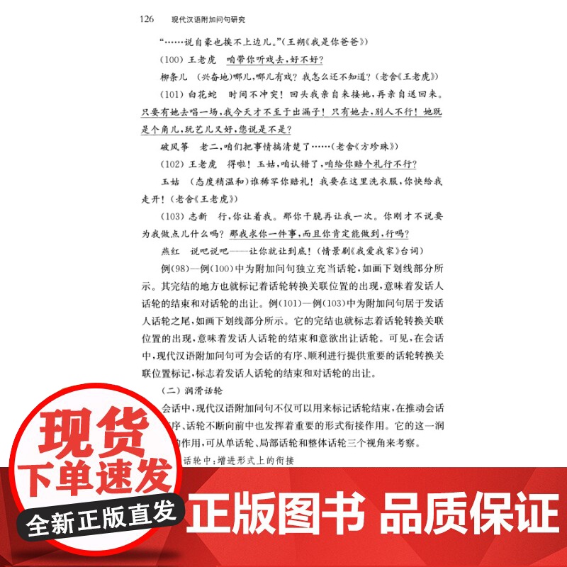 现代汉语附加问句研究 闫亚平 上海人民出版社高清大图