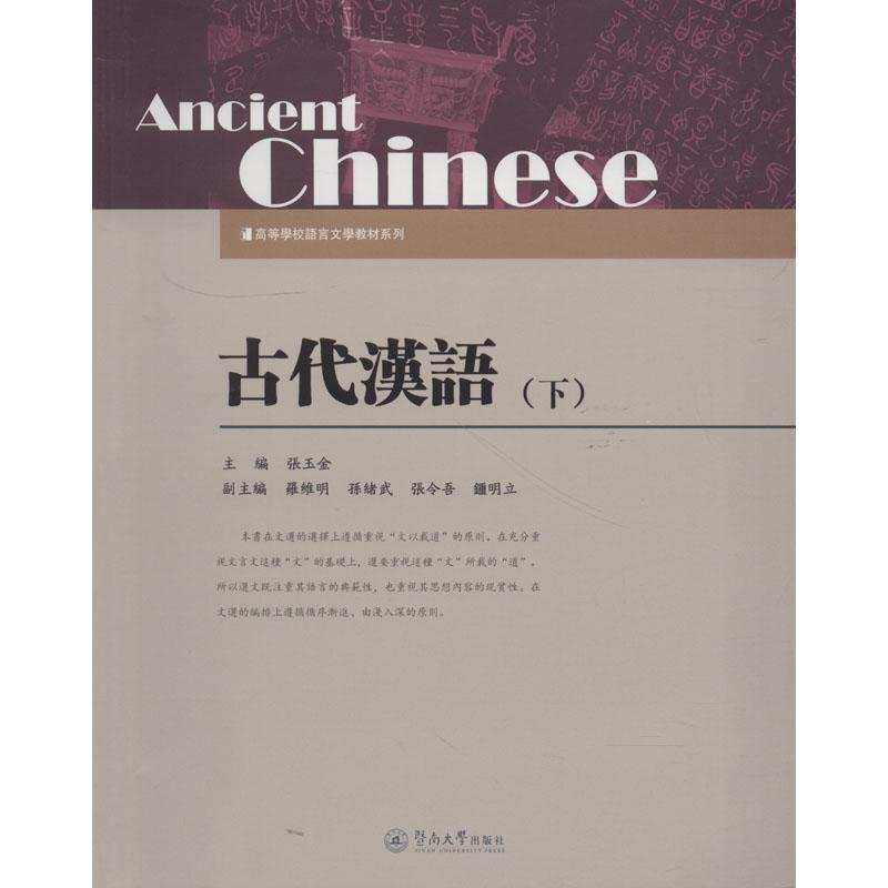 醉染图书古代汉语(下)9787566804921高清大图