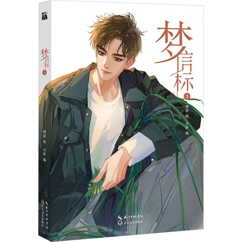 [M]梦信标 3-9787570233076高清大图