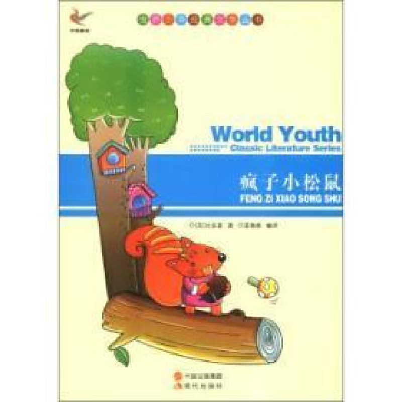 正版新书]世界少年经典文学丛书-疯子小松鼠[苏] 比安基,姜春香高清大图
