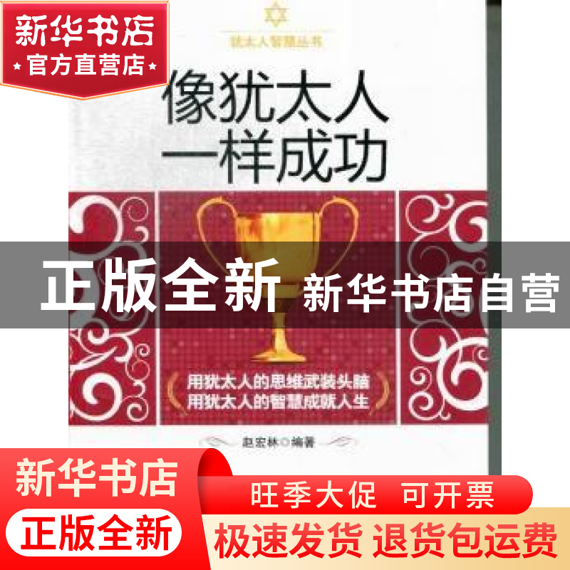 正版 像犹太人一样成功 赵宏林编著 哈尔滨出版社 9787548413486高清大图