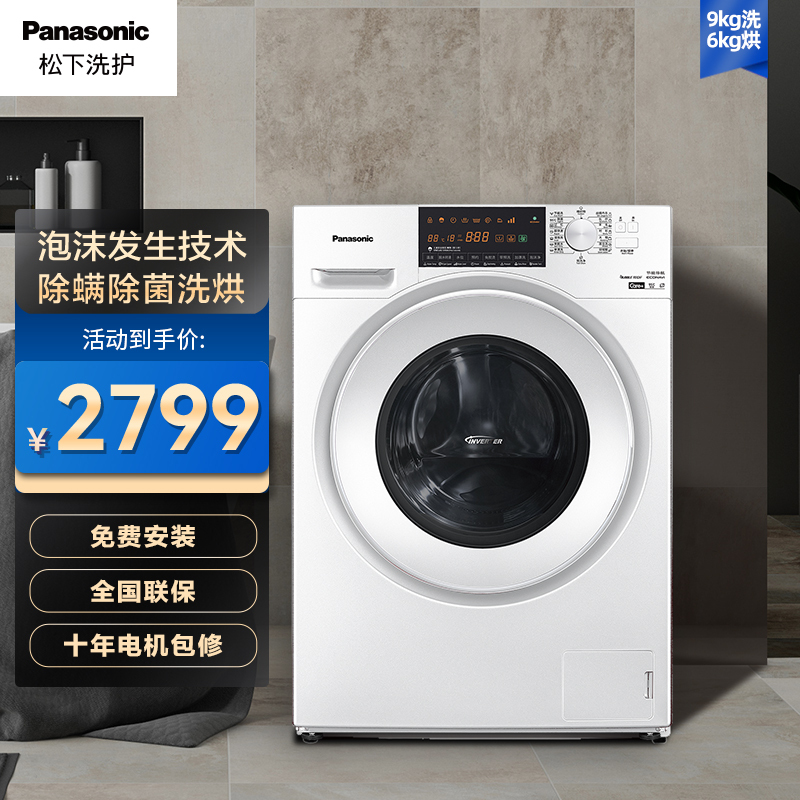 松下(Panasonic)滚筒洗衣机洗烘一体 全自动9公斤双极除螨除菌 羊毛羽绒洗节能变频XQG90-NG90WN