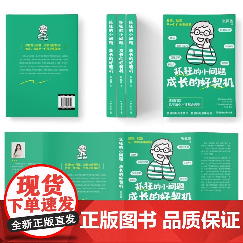 抓狂的小问题 成长的好契机 张佩佩 “问题时刻”,变成孩子一生的优势底牌 家庭教育 北京理工大学出版社高清大图