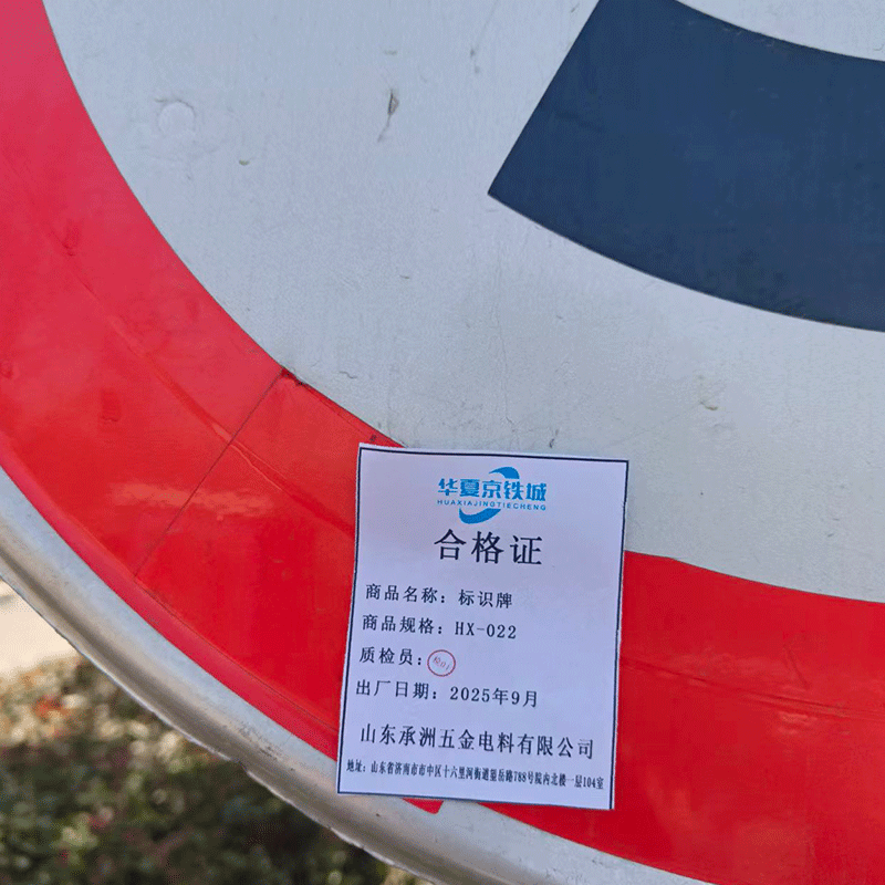 华夏京铁城 标识牌 HX-022 个图片