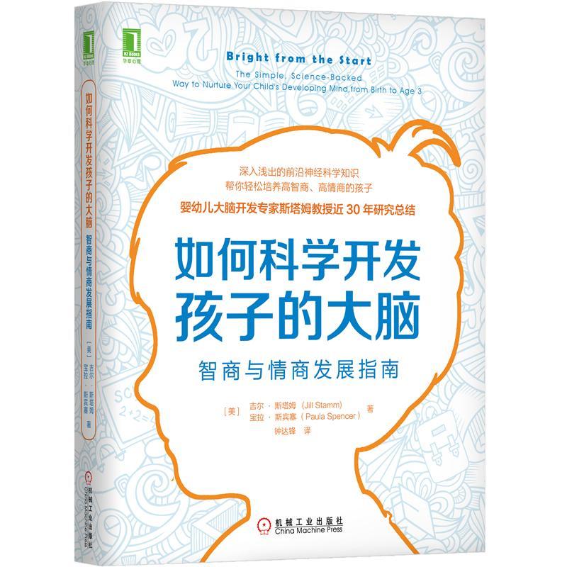 [正版]如何科学开发孩子的大脑 智商与情商发展指南+儿童大脑开窍指南 科学提升孩子的智力 语言 情绪 运动与创意能力 2