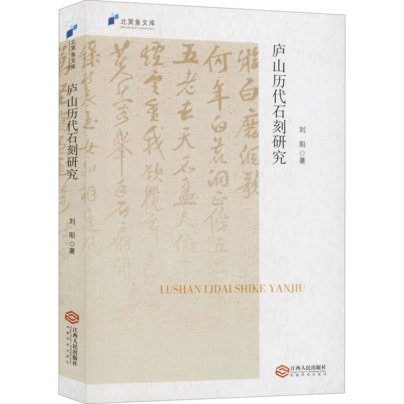 [M]庐山历代石刻研究-9787210114345