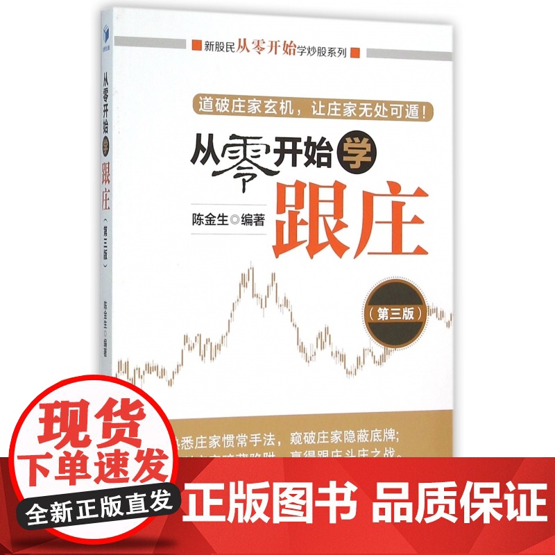 从零开始学跟庄(第3版)/新股民从零开始学炒股系列高清大图