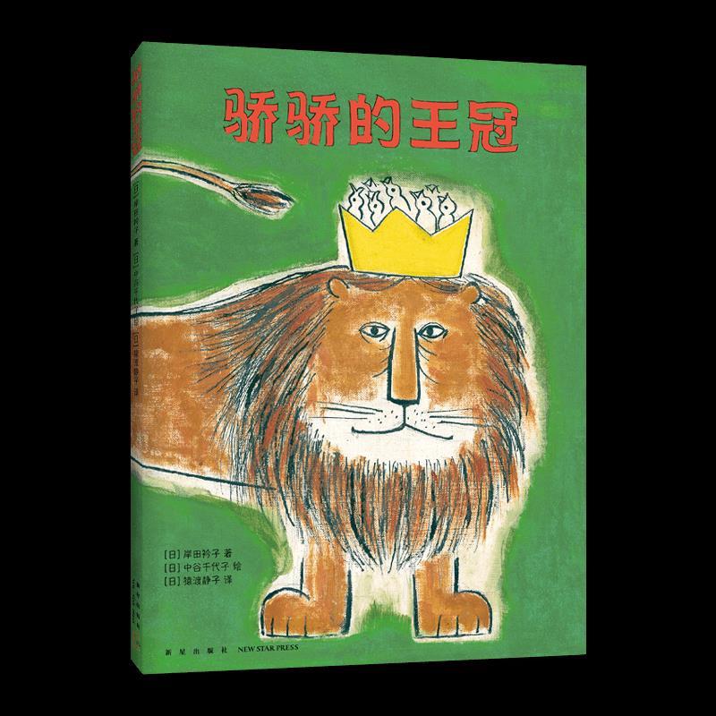 正版新书]骄骄的王冠(日)岸田衿子9787513343572高清大图