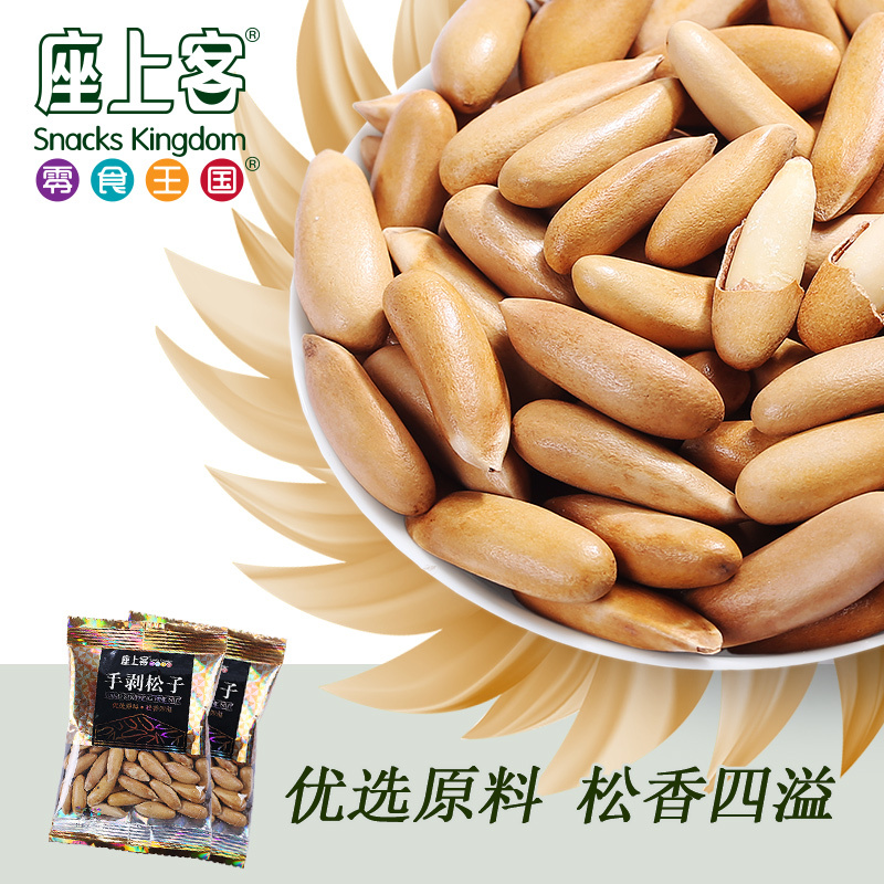 [座上客 手剥松子5袋*2]坚果炒货零食新货巴西松子大颗粒约140g*2