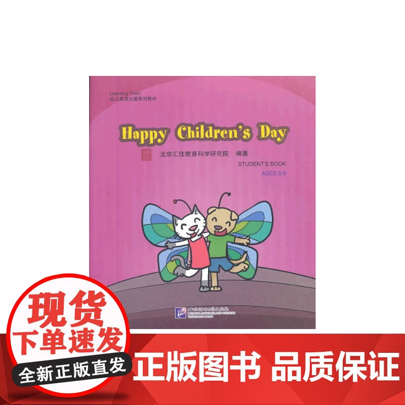 Happy Children's Day(含1DVD)| 汇佳Learning Town幼儿英语主题系列教材高清大图