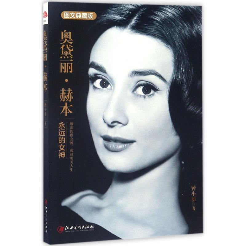正版新书】奥黛丽·赫本钟小萌9787548037736