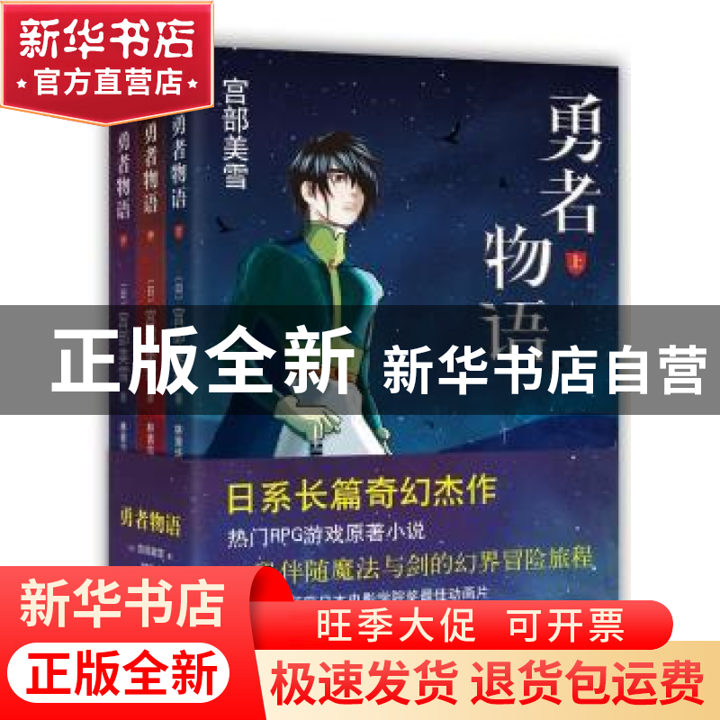 正版 勇者物语 [日]宫部美雪 南海出版公司 9787544270977 书籍高清大图