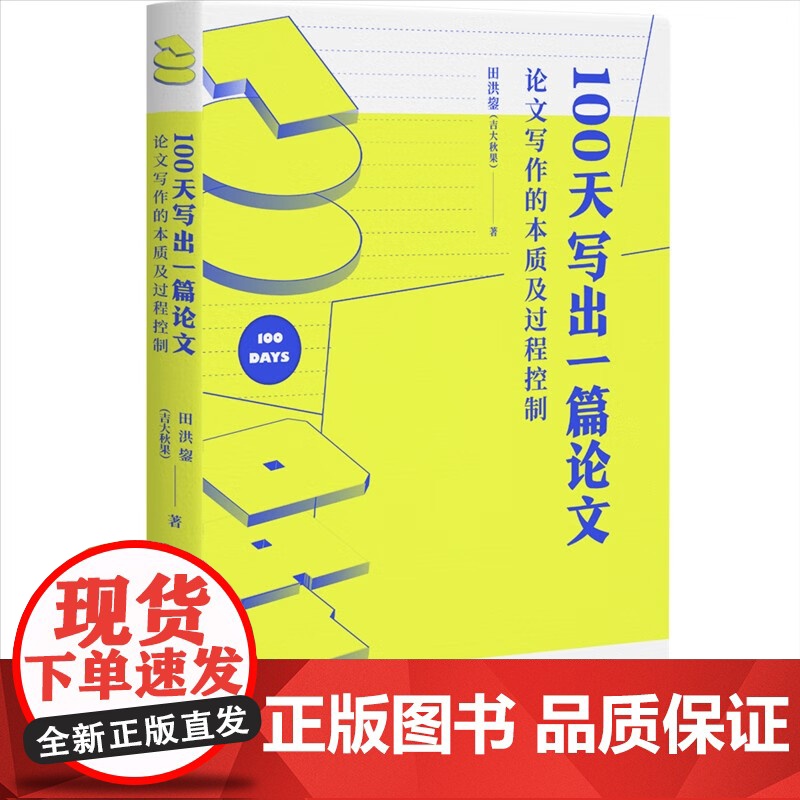 正版 100天写出一篇论文 论文写作的本质及过程控制 田洪鋆(吉大秋果)著 北京大学出版社 认识篇 行动篇 978730高清大图