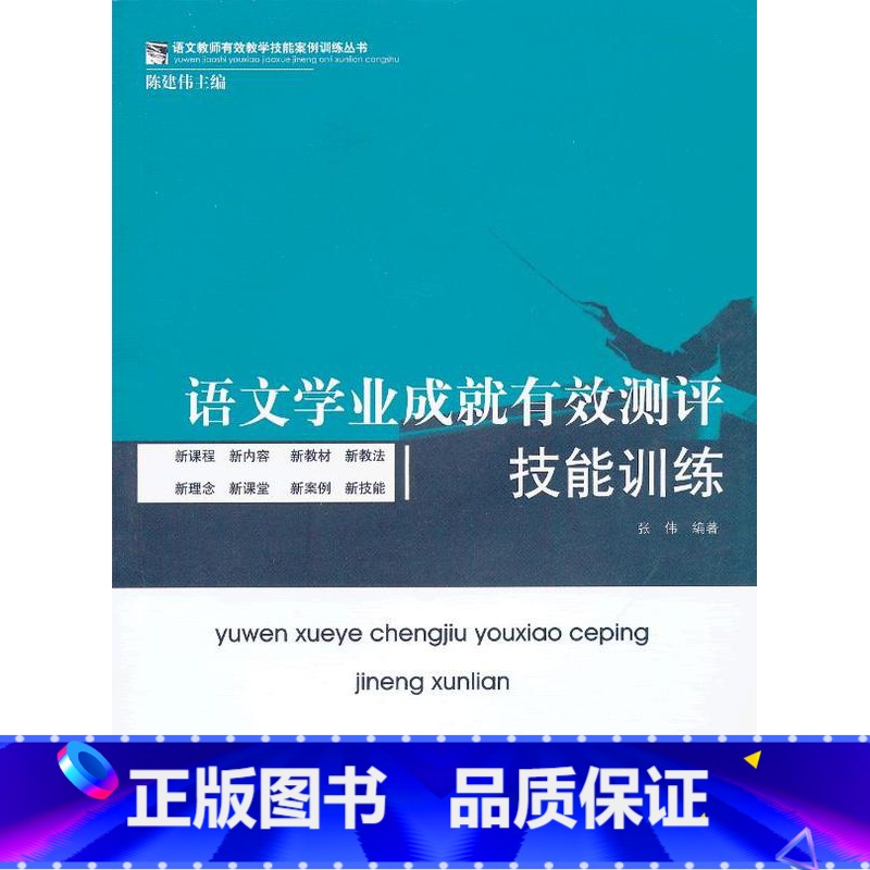 【正版】【语文学业成就有效测评技能训练/语文教师有效教学技能案(华东师大)