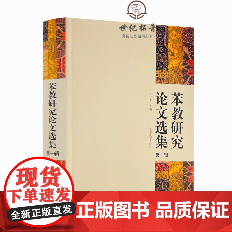 正版 苯教研究论文选集第一辑 才让太主编中国藏学出版社象雄的文明名称和符号苯教史教义仪轨神袛人物文苯教与佛教苯教与岩高清大图