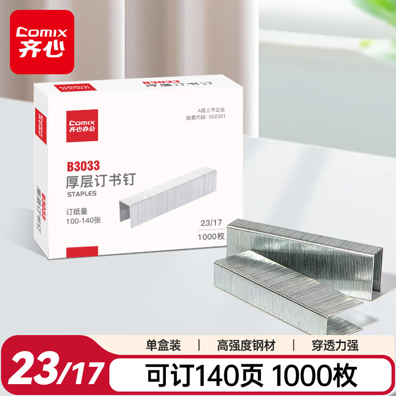 齐心(Comix) 钢制厚层订书钉 可订140页 1000枚/纸盒(23/17) 办公文具 B3033-镍-张