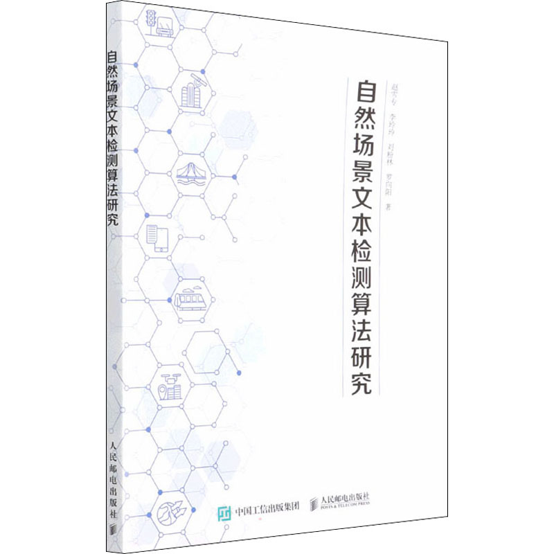 正版新书】自然场景文本检测算法研究赵雪专 等9787115583871