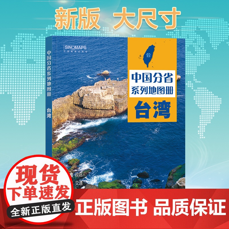 2024年 台湾地图册(标准行政区划 区域规划 交通旅游 乡镇村庄 办公出行 全景展示)-中国分省系列地图册