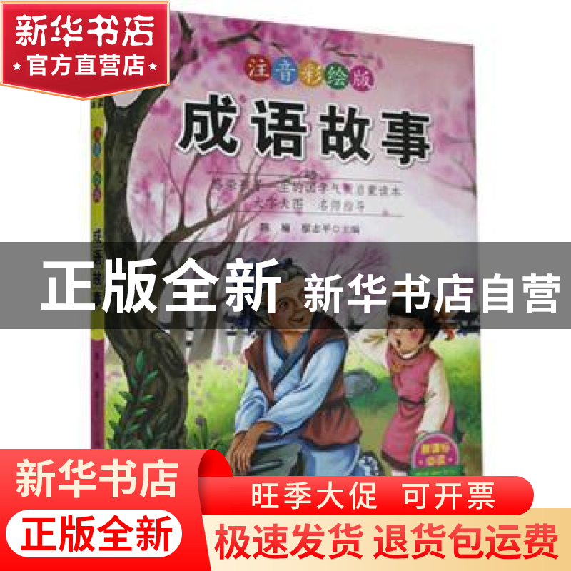 正版 成语故事 陈楠,廖志平 武汉出版社 9787558205767 书籍高清大图