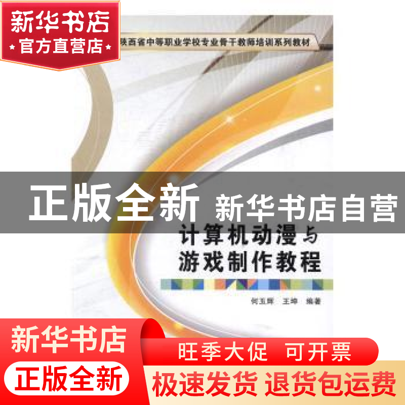正版 计算机动漫与游戏制作教程 何玉辉,王坤编著 西安电子科技