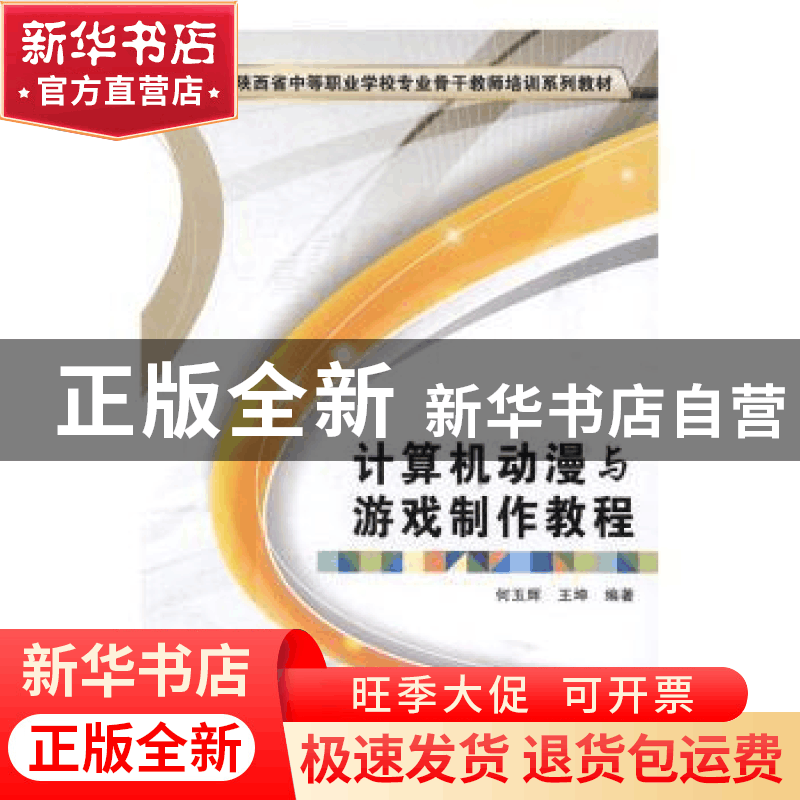 正版 计算机动漫与游戏制作教程 何玉辉,王坤编著 西安电子科技图片