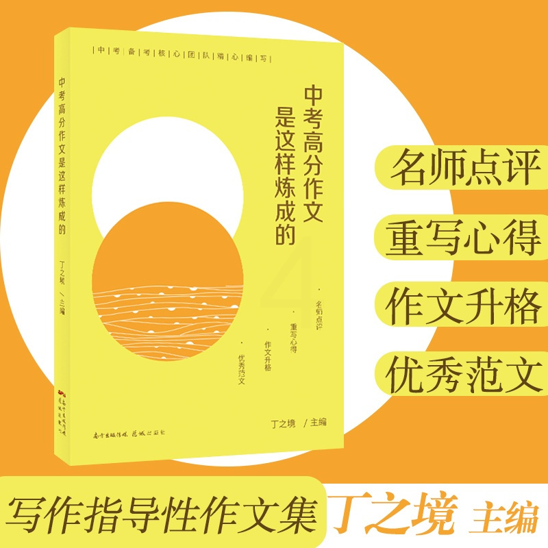 中考高分作文是这样炼成的 全国通用 标准 [正版]中考高分作文是这样炼成的 丁之境主编 名师解析点评中考作文越考越高分